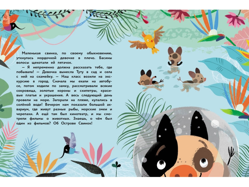 Счастливый остров для малышки Туту. Гаврылюк Б.