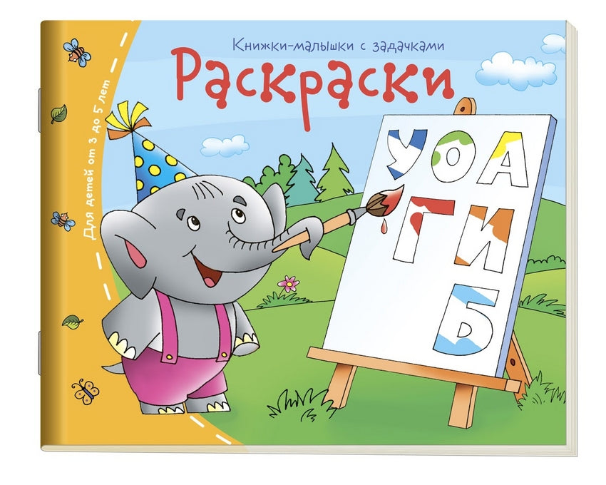Раскраски. Серия Книжки-малышки