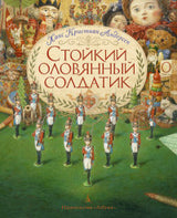 Стойкий оловянный солдатик (иллюстр. А. Ломаева). Андерсен Х. К.