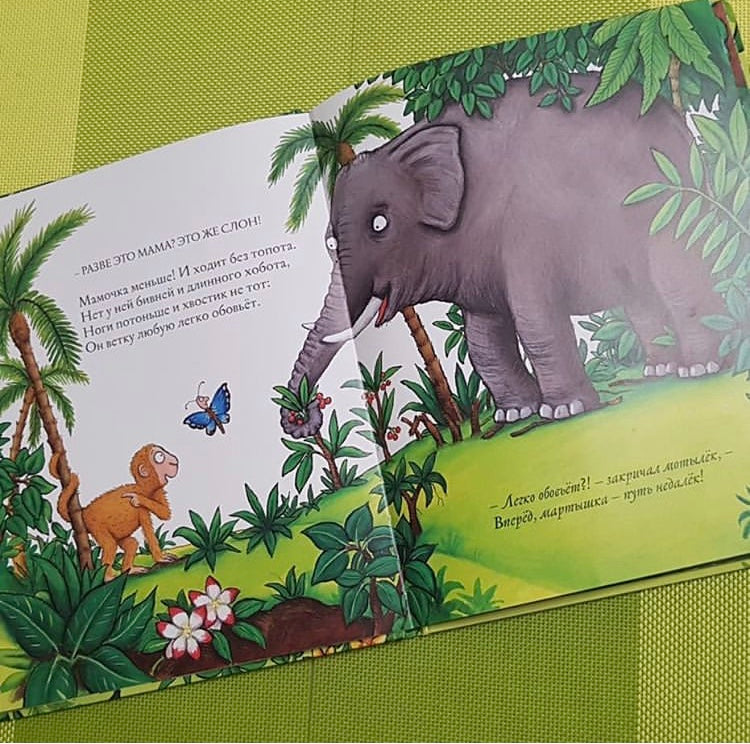 Хочу к маме! Джулия Дональдсон, А. Шеффлер