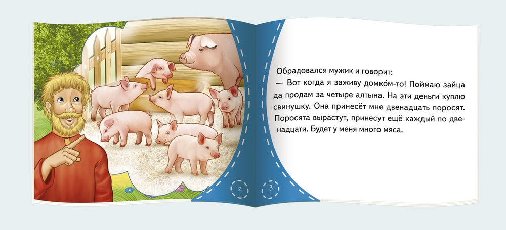 Мужик и заяц. Серия Книжки-малышки