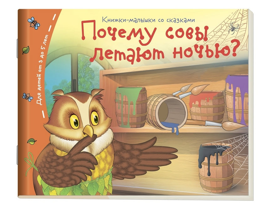 Почему совы летают ночью? Серия Книжки-малышки