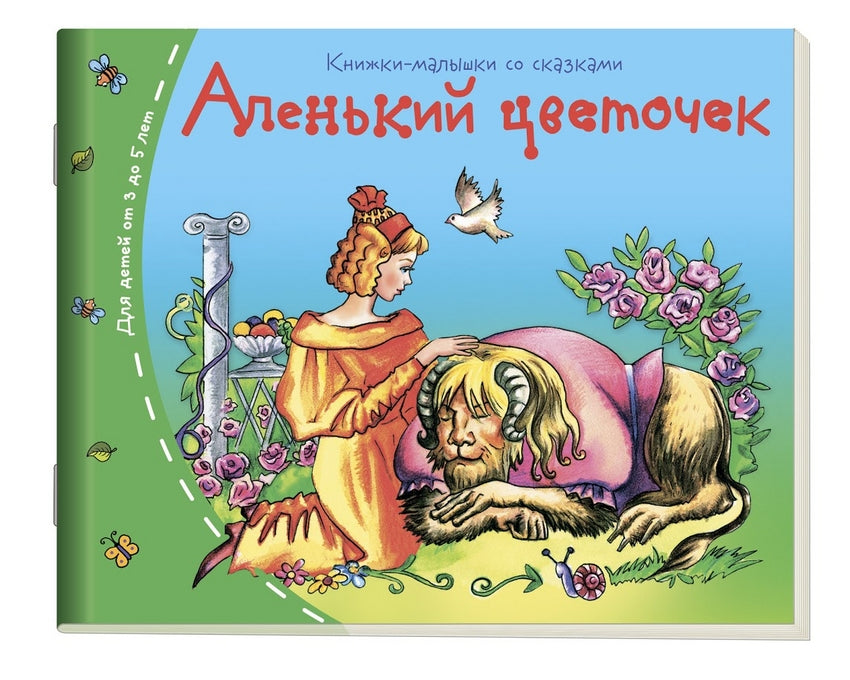 Аленький цветочек. Серия Книжки-малышки