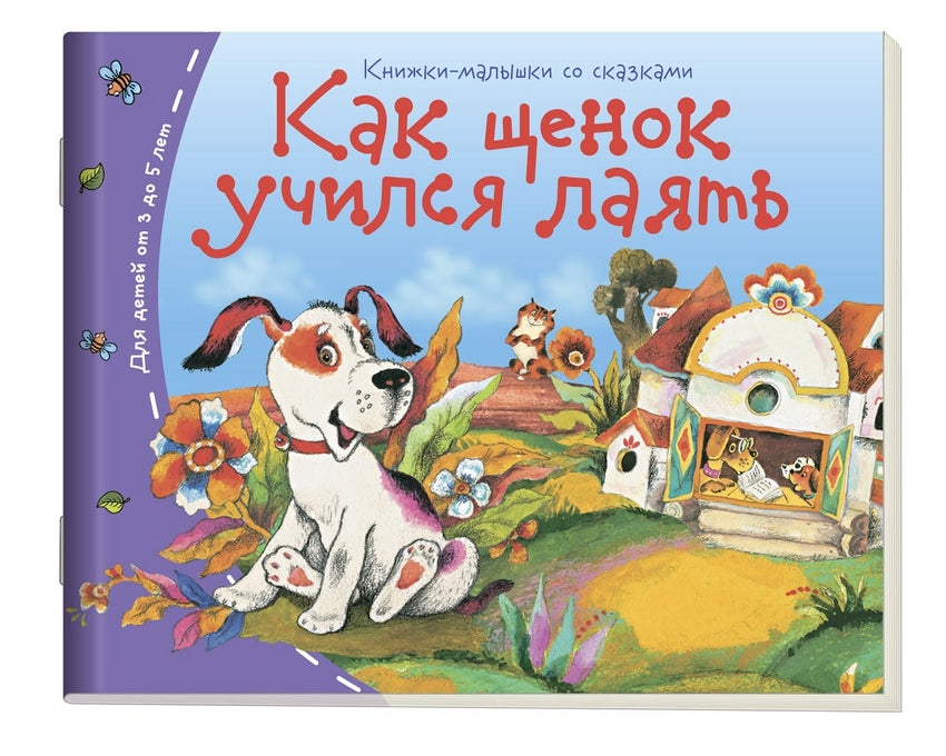 Как щенок учился лаять. Серия Книжки-малышки