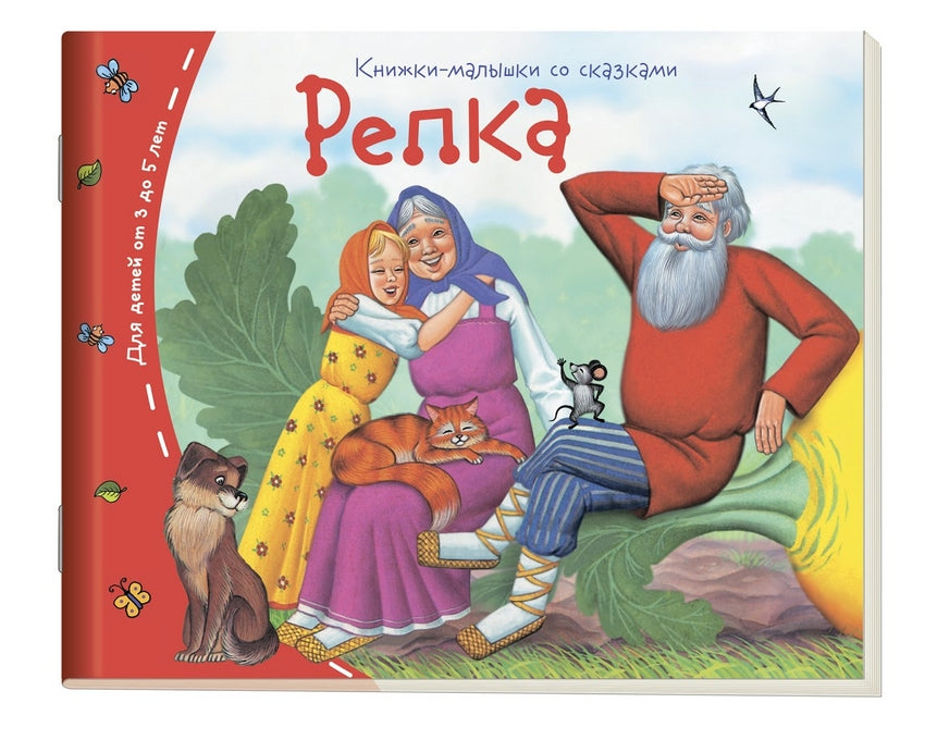 Репка. Серия Книжки-малышки