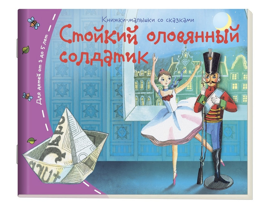 Стойкий оловянный солдатик. Серия Книжки-малышки