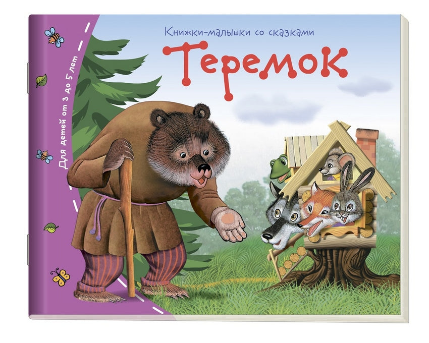 Теремок. Серия Книжки-малышки
