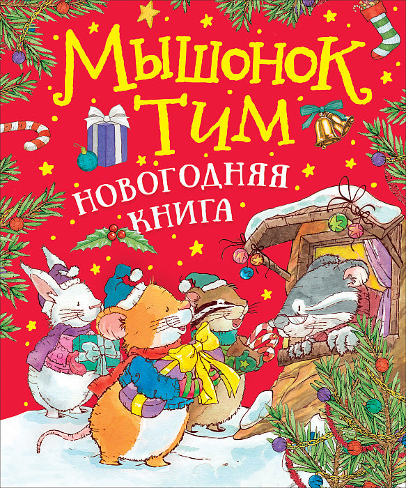Мышонок Тим. Новогодняя книга. Казалис А.