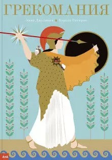 Грекомания. Эммой Джулиани и Кароль Сатюрно