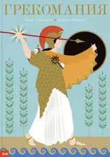 Грекомания. Эммой Джулиани и Кароль Сатюрно