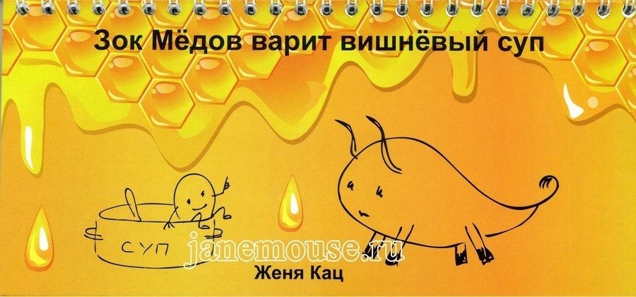 Зок Медов варит вишневый суп (учимся читать). Евгения Кац