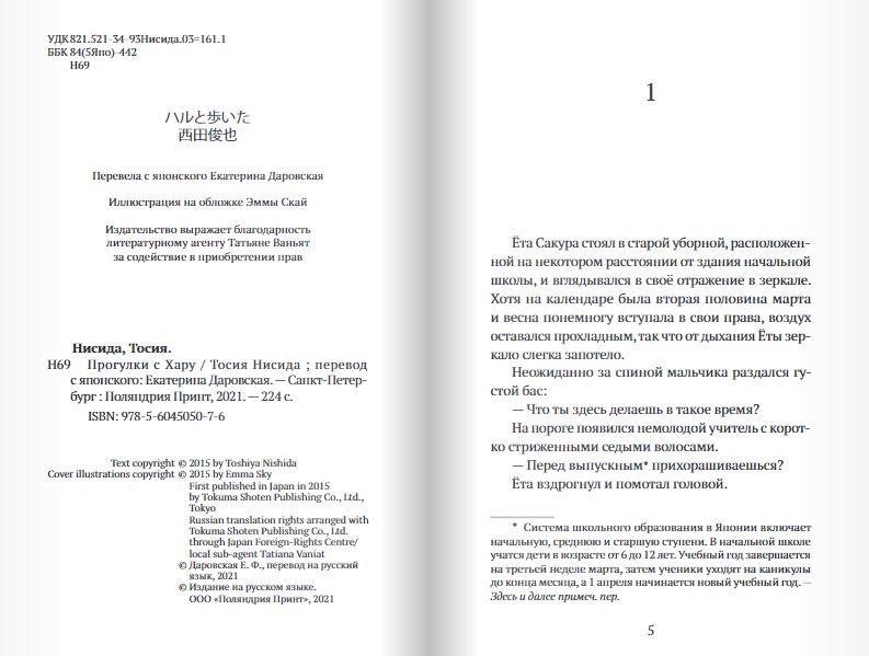 Прогулки с Хару. Тосия Нисида