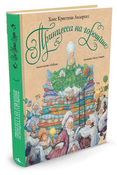 Принцесса на горошине (иллюстр. А. Ломаева). Андерсен Х. К.
