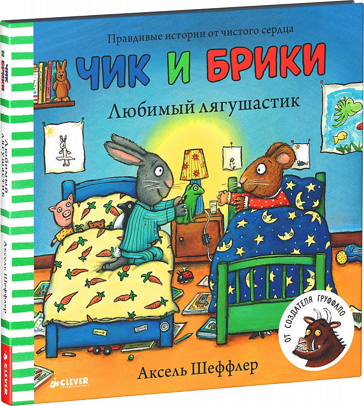 Чик и Брики. Любимый лягушастик. Аксель Шеффлер
