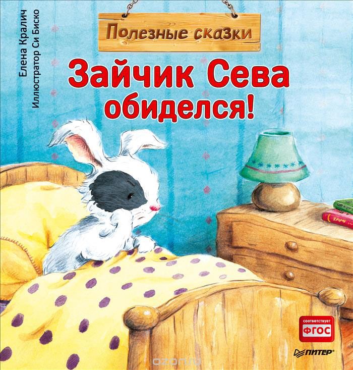 Зайчик Сева обиделся! Полезные сказки. ФГОС. Елена Кралич