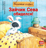 Зайчик Сева обиделся! Полезные сказки. ФГОС. Елена Кралич