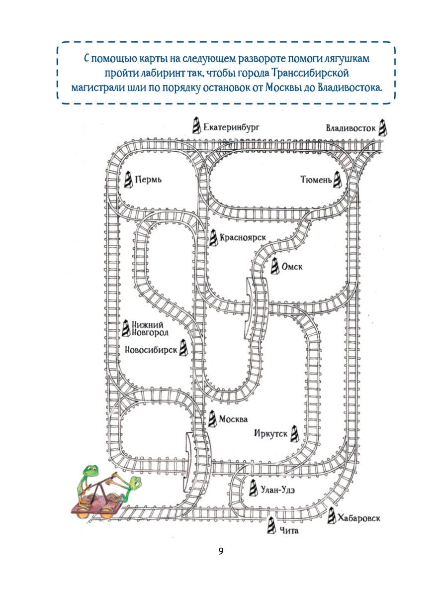 Аста-Ураган в России. Квест. 100 веселых заданий, лабиринты, карты, игры с наклейками. Кристина Кретова