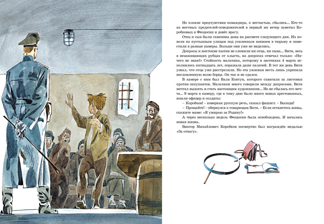 Юные герои Великой Отечественной. И. Носов (илл. В. Юдина)