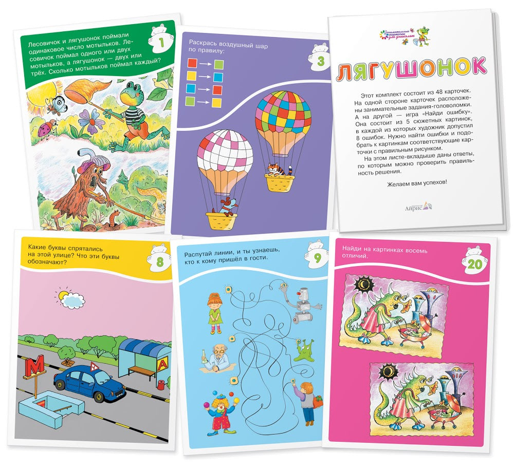 Набор занимательных карточек для дошколят. Лягушонок. 5+