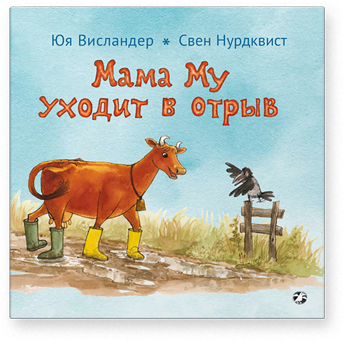 Мама Му уходит в отрыв. Юя Висландер, Свен Нурдквист