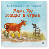 Мама Му уходит в отрыв. Юя Висландер, Свен Нурдквист