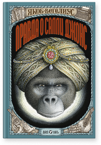 Правда о Салли Джонс. Якоб Вегелиус