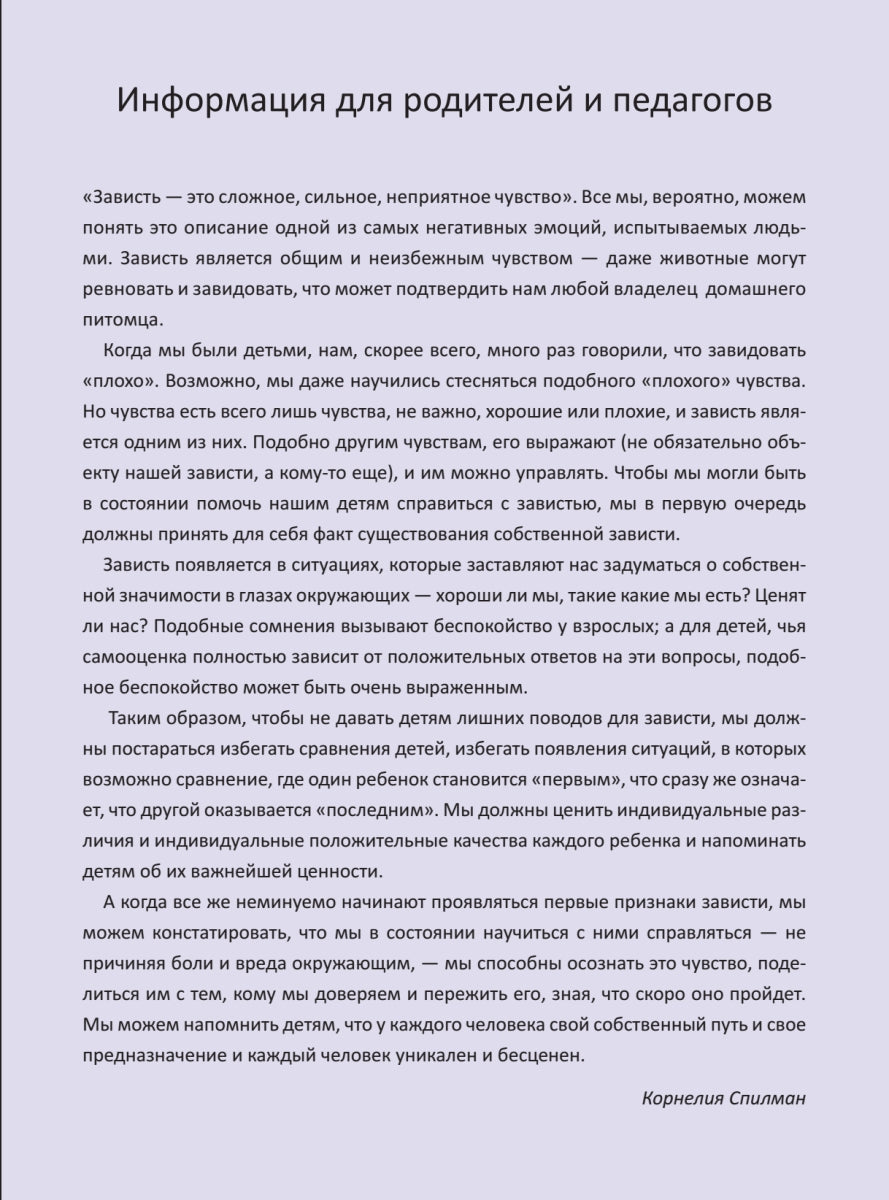 Когда я завидую. Полезные сказки. Корнелия Спилман