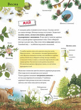 Лесной календарь. Риха С. Я хочу все знать!