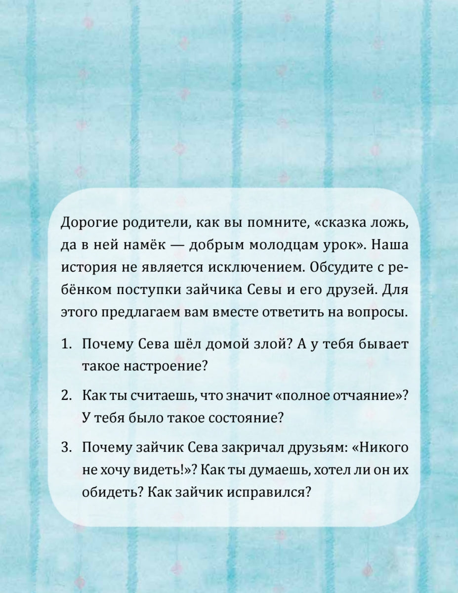 Зайчик Сева обиделся! Полезные сказки. Елена Кралич