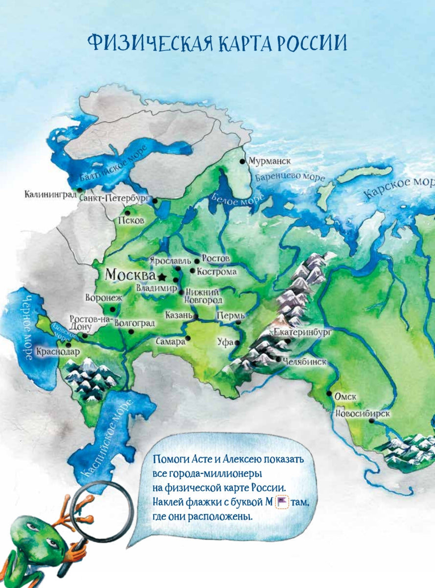 Аста-Ураган в России. Квест. 100 веселых заданий, лабиринты, карты, игры с наклейками. Кристина Кретова