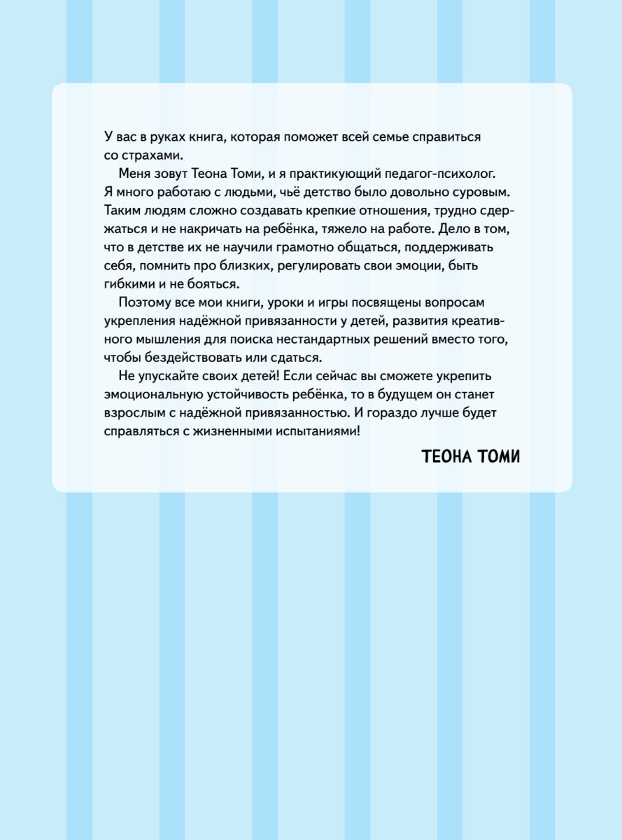 Я не боюсь темноты! Книга-игра по работе с эмоциями. Теона Томи