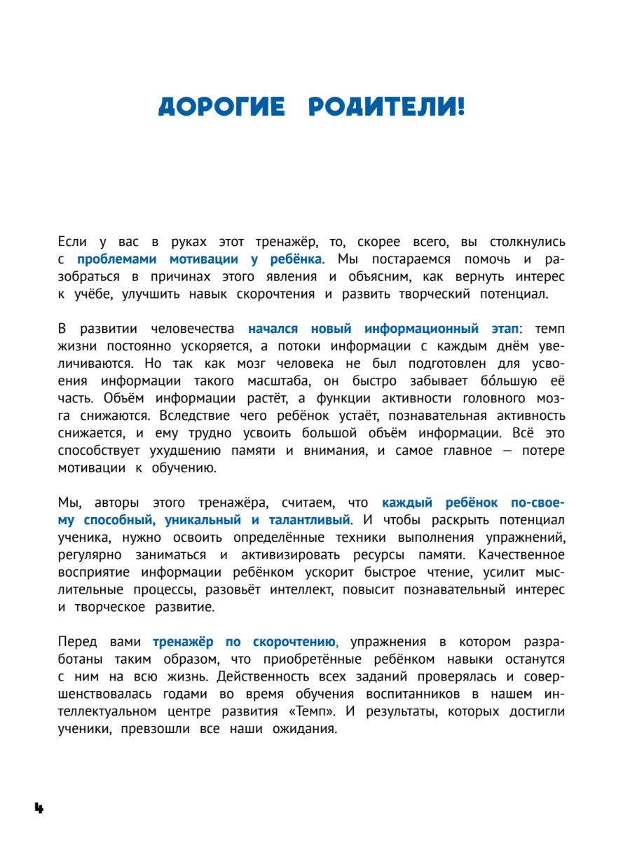 Развиваем интеллект. Тренажёр по скорочтению. Татьяна Копыльцова, Марина Клименко