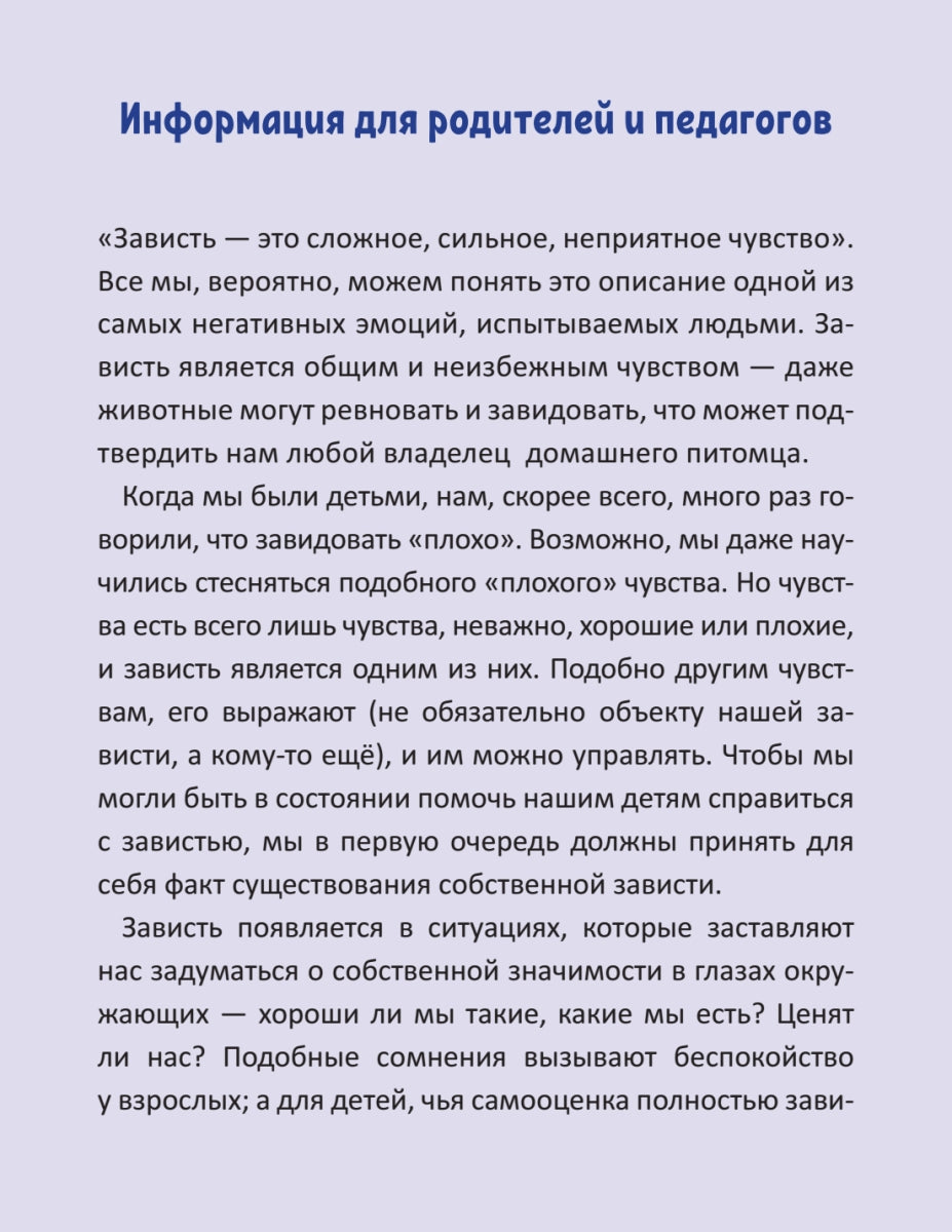 Когда я завидую. Полезные сказки. Мягкая обложка. Корнелия Спилман