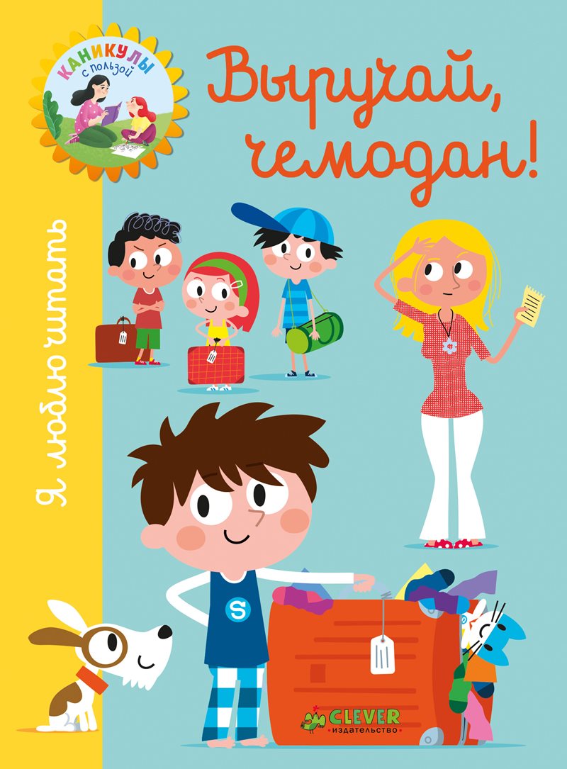 Выручай, чемодан! Я люблю читать. Шадья Луэслати