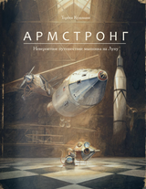 Армстронг. Невероятное путешествие мышонка на Луну. Кульманн Торбен