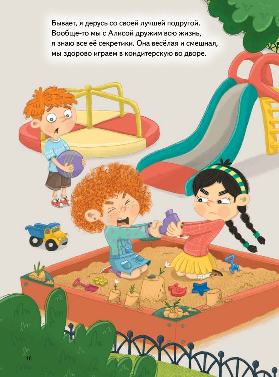 Я дерусь. Полезные сказки. Вика Смирнова