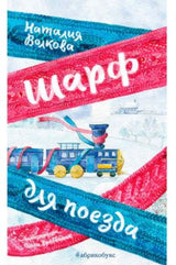 Шарф для поезда. Наталии Волковой