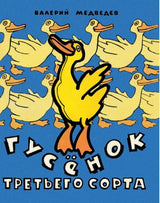 Гусёнок третьего сорта. Медведев Валерий