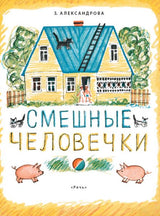 Смешные человечки. Александрова Зинаида