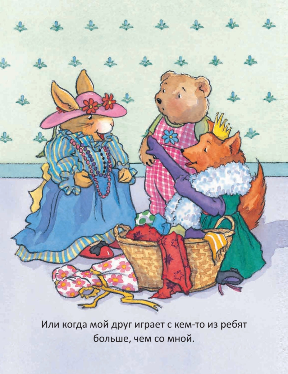 Когда я завидую. Полезные сказки. Корнелия Спилман