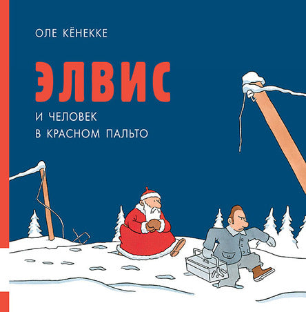 Элвис и человек в красном пальто. Кёнекке Оле (брак)