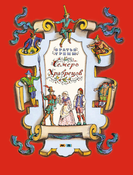Семеро храбрецов. Гримм Братья