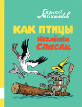 Как птицы козлёнка спасли. Михалков Сергей