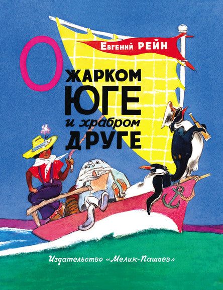 О жарком Юге и о храбром друге. Евгений Рейн