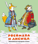 Росомаха и лисица. Воскобойников Михаил (Странички-невелички)