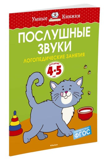 Послушные звуки ( 4-5 лет). Ольга Земцова