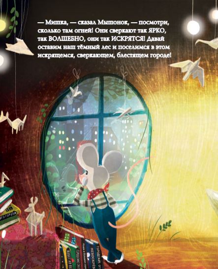 Мышонок и Мишка в Большом городе. Хипей Т., Литчфилд Д.