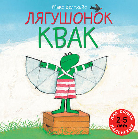 Лягушонок Квак. Велтхейс Макс