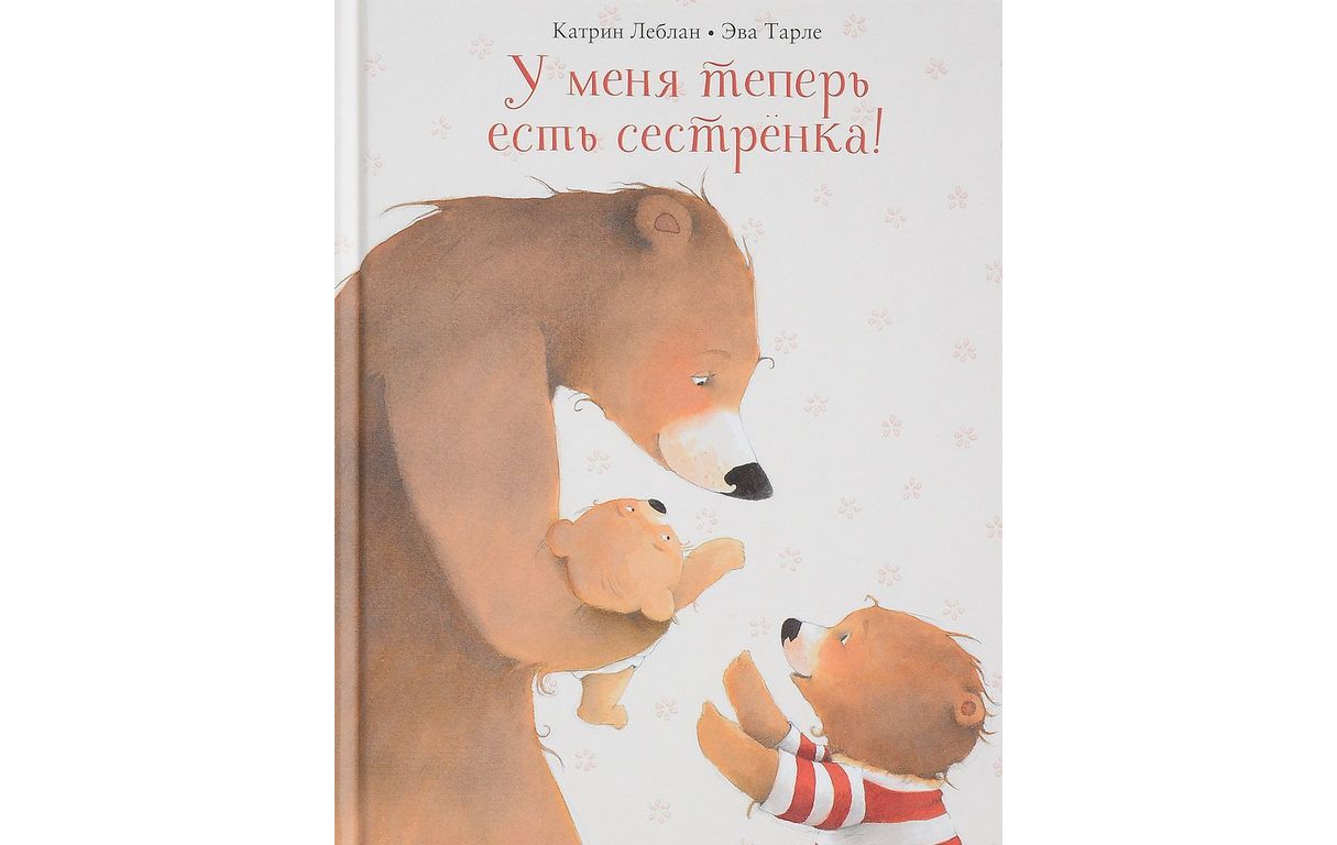 У меня теперь есть сестренка! Катрин Леблан