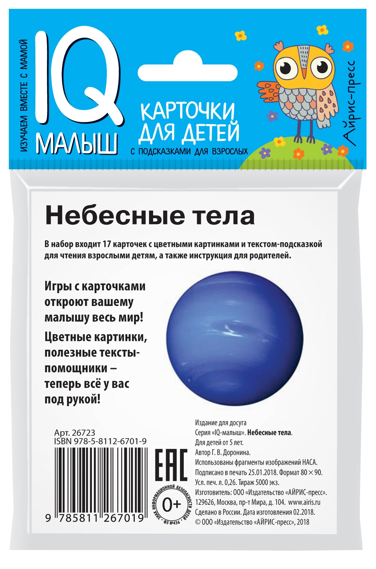 Умный малыш. Небесные тела. Набор карточек для детей. Доронина Г. В.